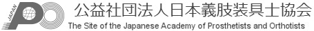 公益社団法人 日本義肢装具士協会
