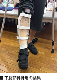 下腿部骨折用の装具