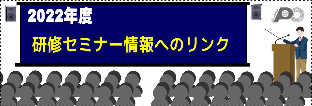 2022年度　研修セミナー情報へのリンク
