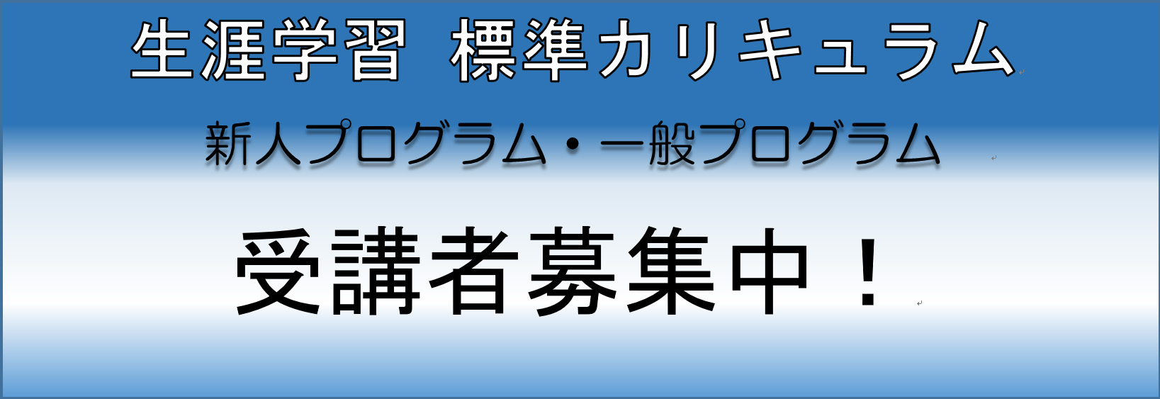 生涯学習　標準カリキュラム　