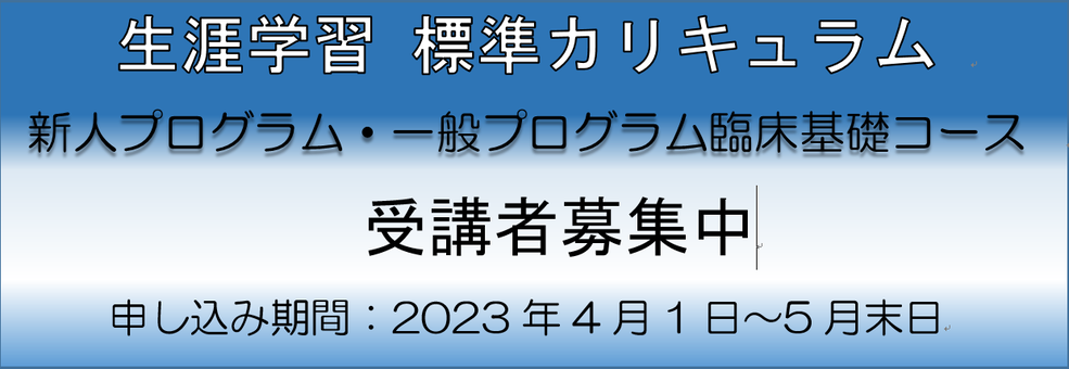 生涯学習　標準カリキュラム　2023