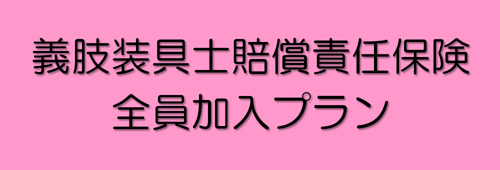 義肢装具士賠償責任保険