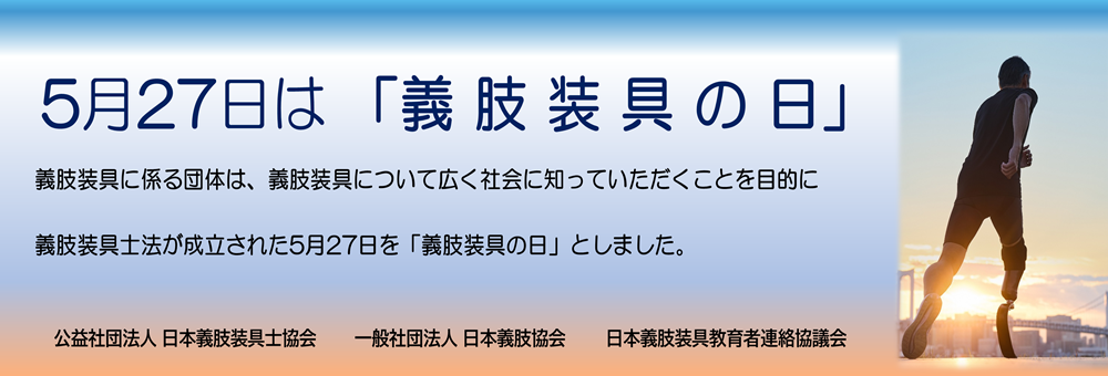 「義肢装具の日」スライダー