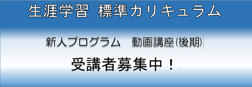 生涯学習　標準カリキュラム　2023