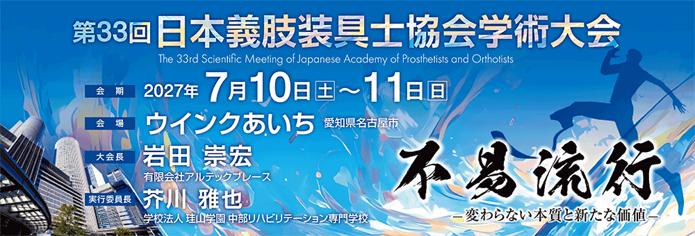 第33回学術大会(2027.7.10-11@名古屋)