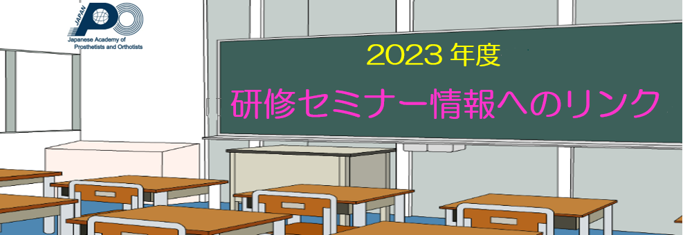 2023 研修セミナー